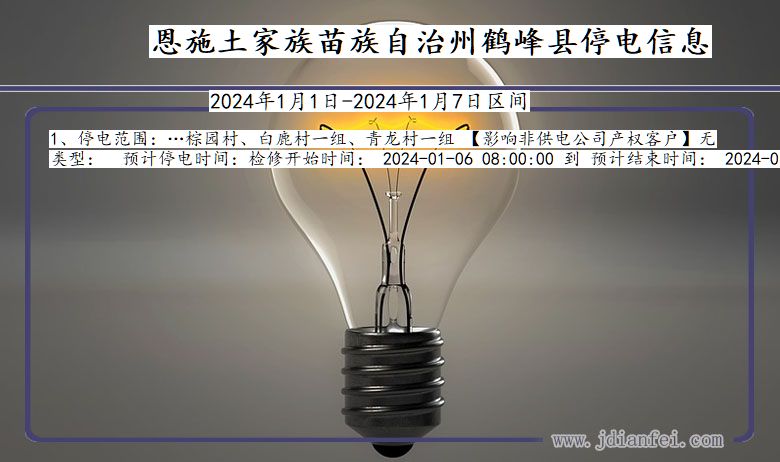 湖北省恩施鹤峰停电通知