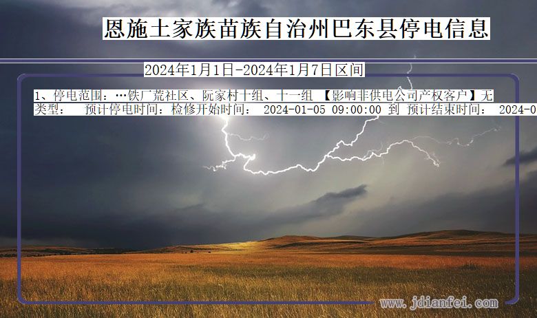 湖北省恩施巴东停电通知