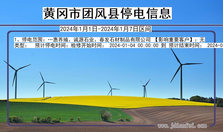 湖北省黄冈团风停电通知