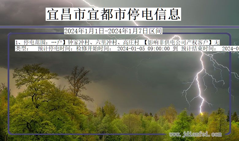 湖北省宜昌宜都停电通知