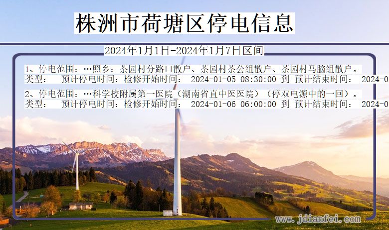 湖南省株洲荷塘停电通知