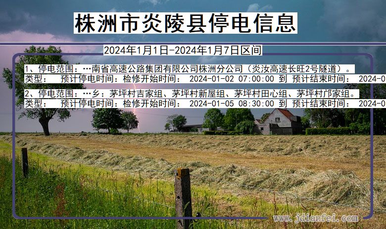 株洲炎陵停电通知 湖南省株洲炎陵停电通知