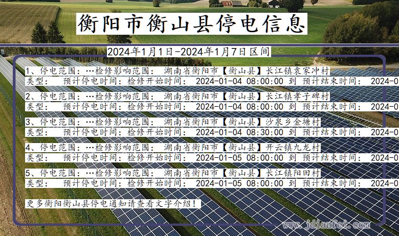 湖南省衡阳衡山停电通知