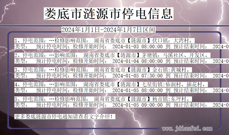 娄底涟源停电通知 湖南省娄底涟源停电通知