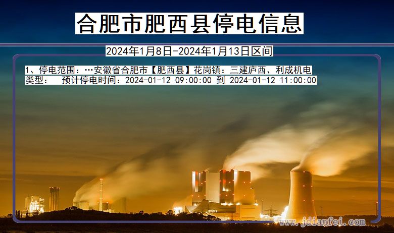合肥肥西停电通知 安徽省合肥肥西停电通知