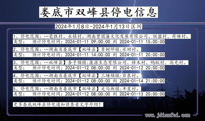 湖南省娄底双峰停电通知