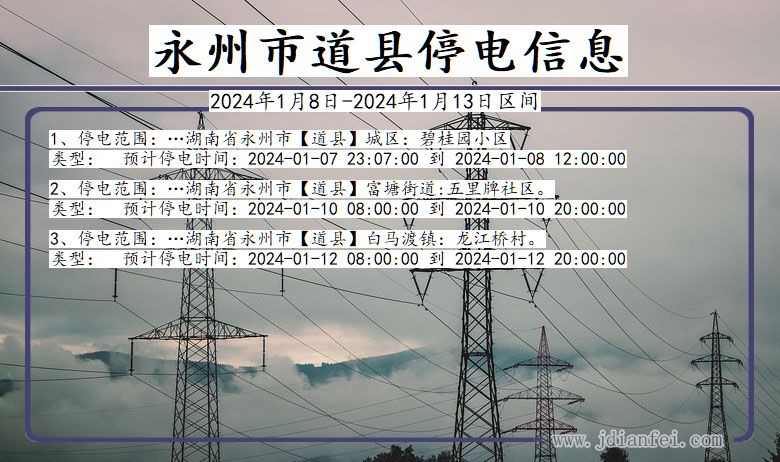 湖南省永州道县停电通知