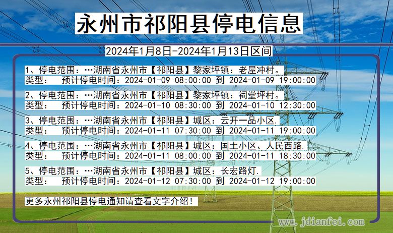 湖南省永州祁阳停电通知