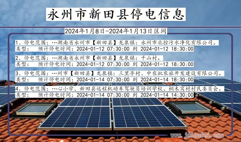 永州新田停电通知 湖南省永州新田停电通知