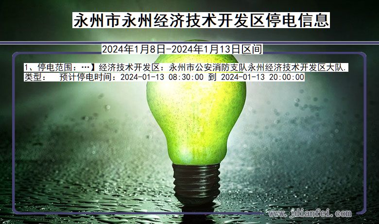 湖南省永州永州经济技术开发停电通知