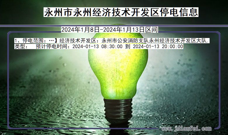 永州永州经济技术开发停电通知 湖南省永州永州经济技术开发停电通知