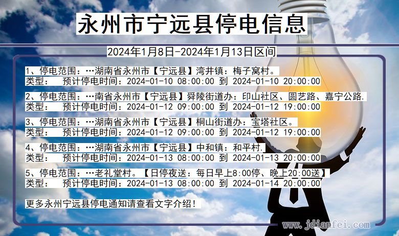 永州宁远停电通知 湖南省永州宁远停电通知