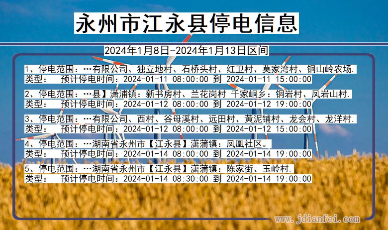 湖南省永州江永停电通知