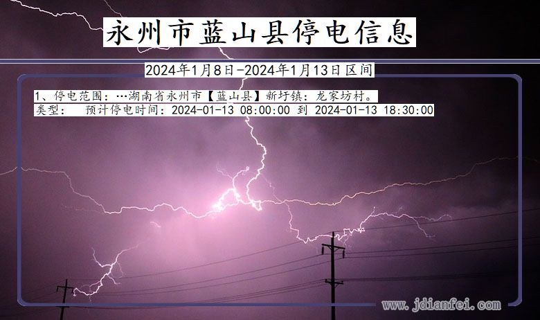 湖南省永州蓝山停电通知