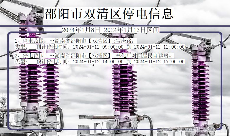 邵阳双清停电通知 湖南省邵阳双清停电通知