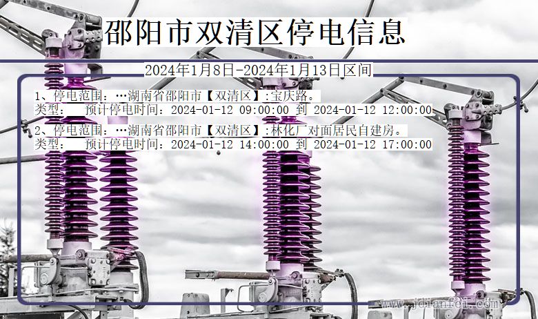 湖南省邵阳双清停电通知