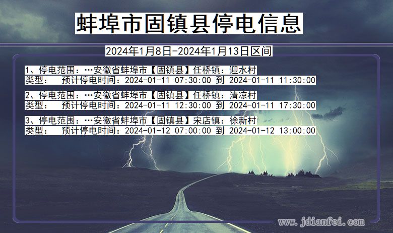 蚌埠固镇停电通知 安徽省蚌埠固镇停电通知