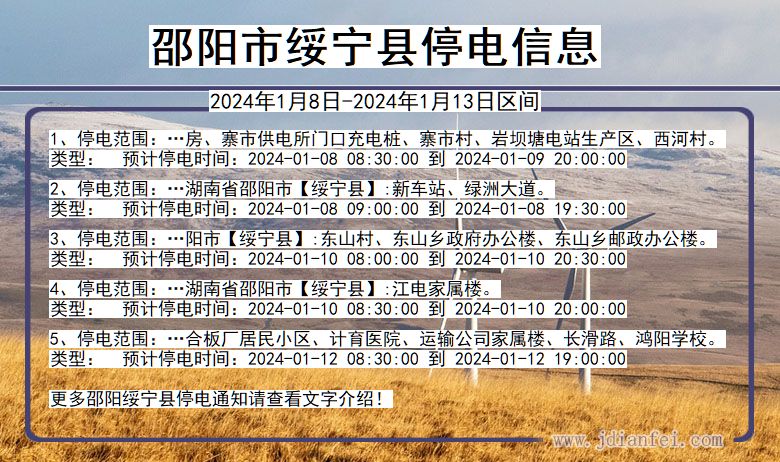 湖南省邵阳绥宁停电通知