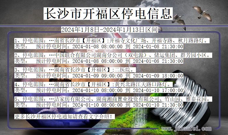 湖南省长沙开福停电通知