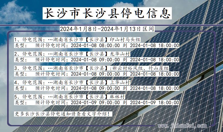 湖南省长沙长沙停电通知