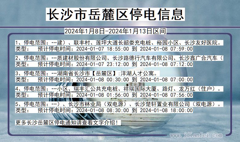 湖南省长沙岳麓停电通知