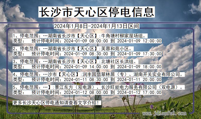 湖南省长沙天心停电通知