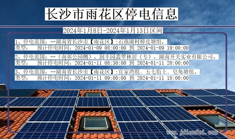 长沙雨花停电通知 湖南省长沙雨花停电通知