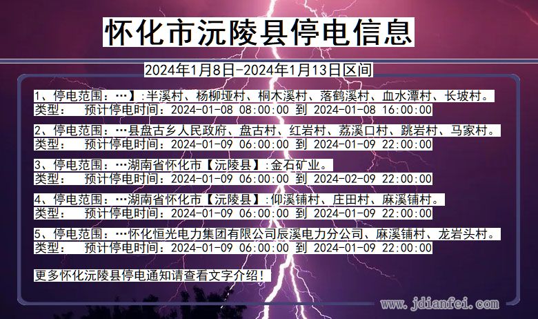 湖南省怀化沅陵停电通知