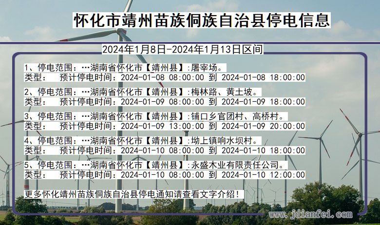 湖南省怀化靖州苗族侗族自治停电通知