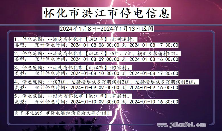 湖南省怀化洪江停电通知