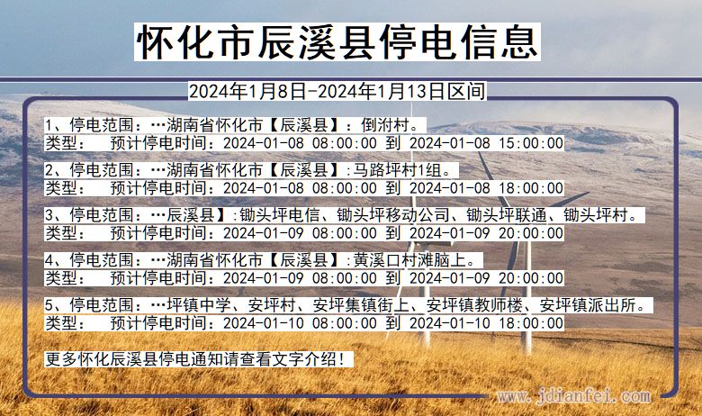 湖南省怀化辰溪停电通知