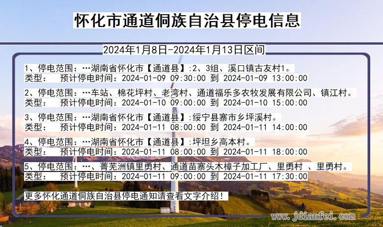 湖南省怀化通道侗族自治停电通知