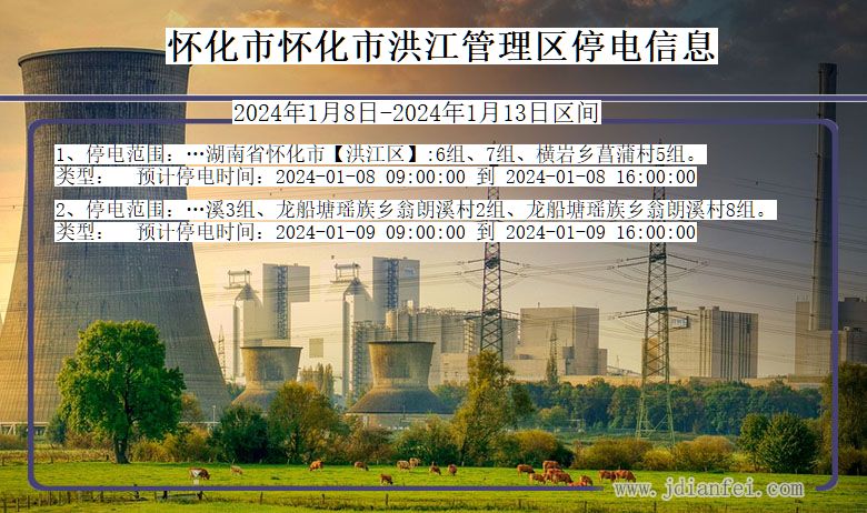 湖南省怀化怀化市洪江管理停电通知