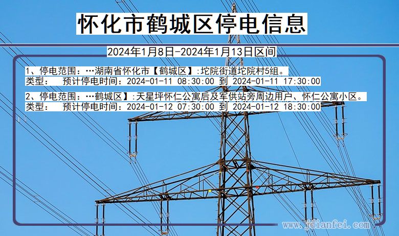 湖南省怀化鹤城停电通知