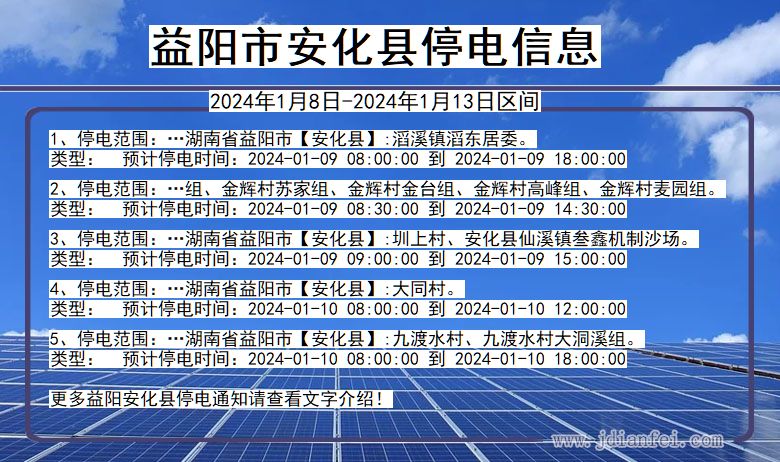 湖南省益阳安化停电通知