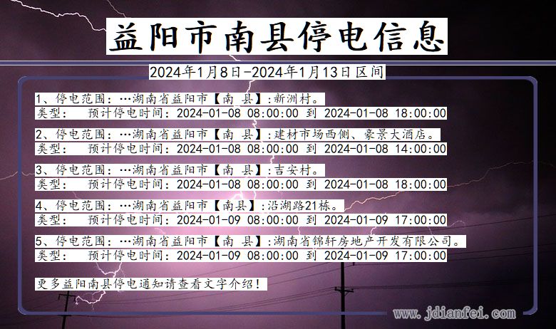 湖南省益阳南县停电通知