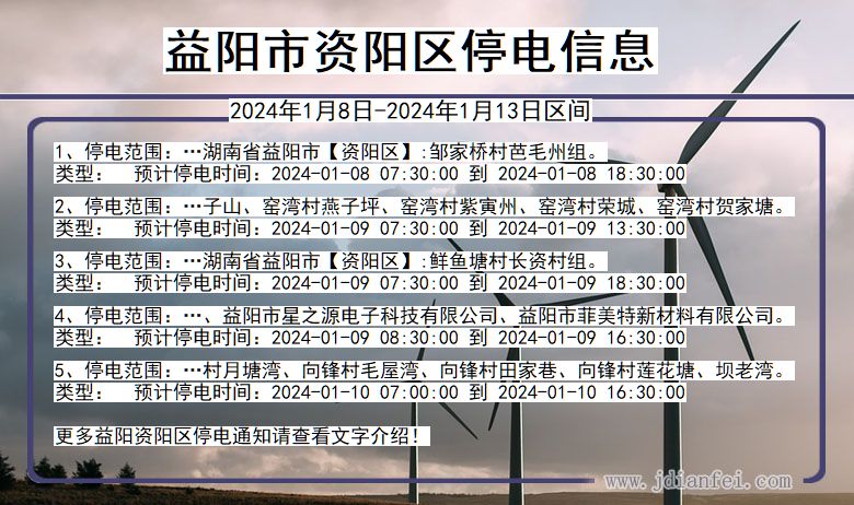 益阳资阳停电通知 湖南省益阳资阳停电通知