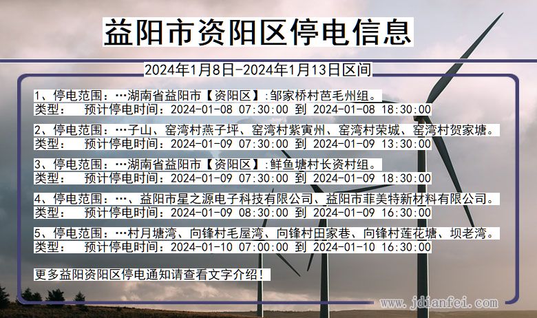 湖南省益阳资阳停电通知