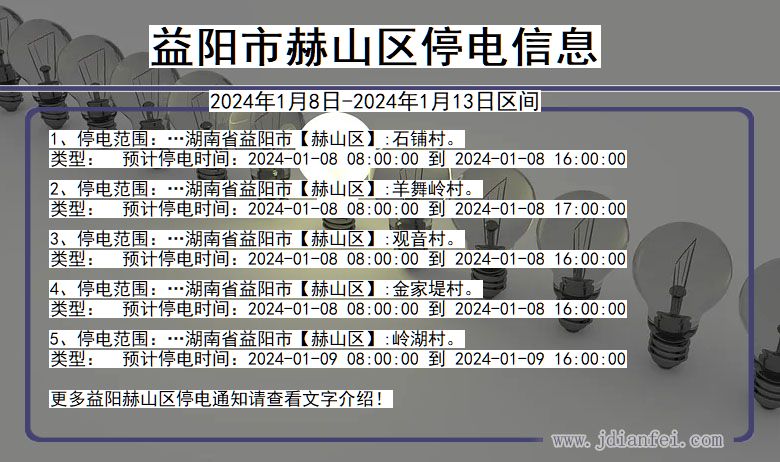 湖南省益阳赫山停电通知