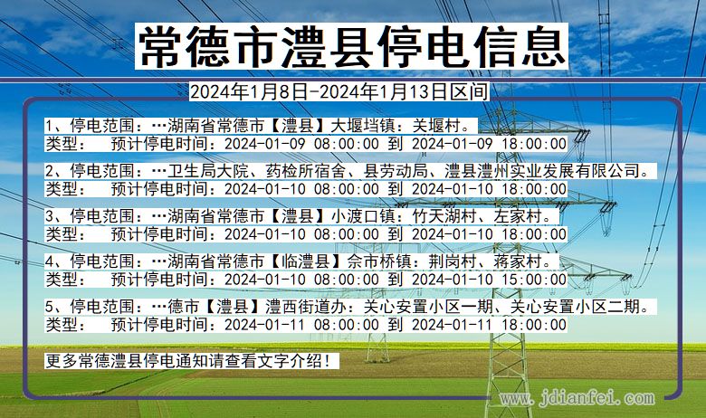 湖南省常德澧县停电通知