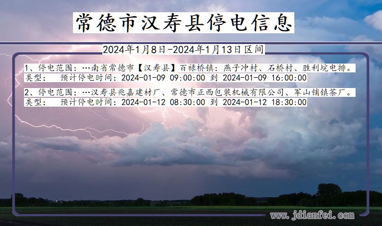 湖南省常德汉寿停电通知