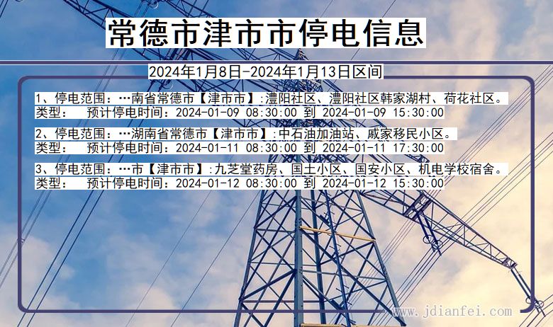 湖南省常德津市停电通知