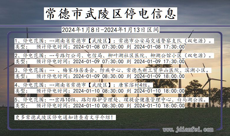 湖南省常德武陵停电通知