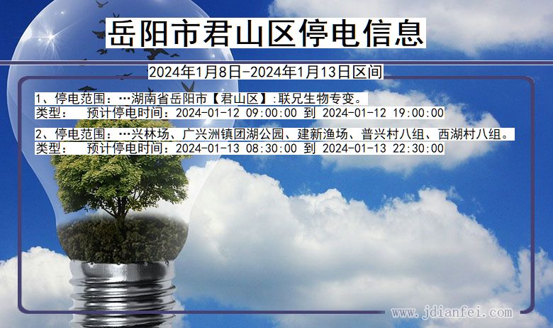 湖南省岳阳君山停电通知