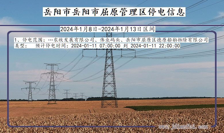 湖南省岳阳岳阳市屈原管理停电通知