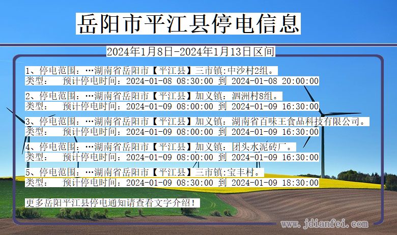 湖南省岳阳平江停电通知