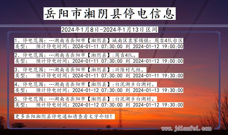 湖南省岳阳湘阴停电通知