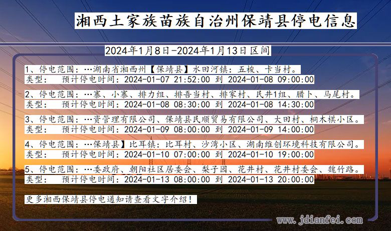 湖南省湘西保靖停电通知