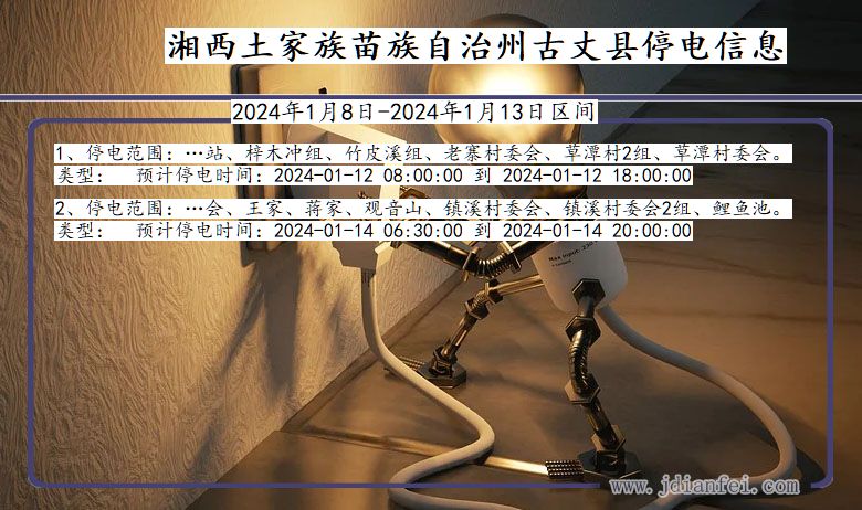 湖南省湘西古丈停电通知