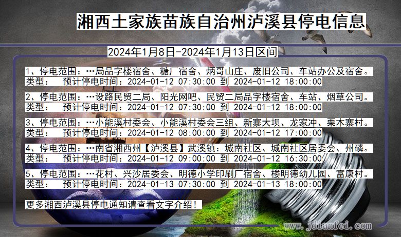 湖南省湘西泸溪停电通知